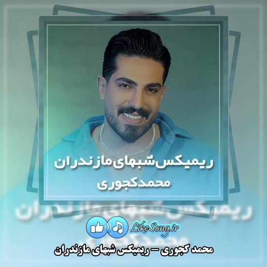 دانلود آهنگ محمد کجوری ریمیکس شبهای مازندران